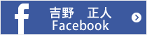 吉野正人 Facebook